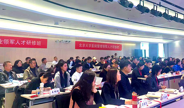 北京大學醫院管理領軍人才研修班